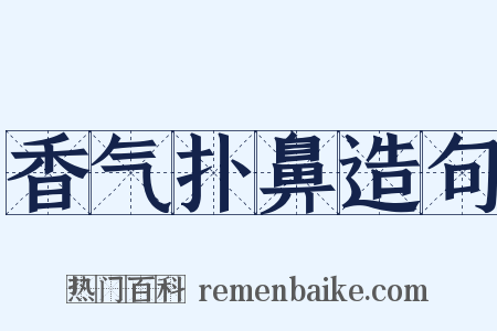 香气扑鼻造句是什么意思的图片